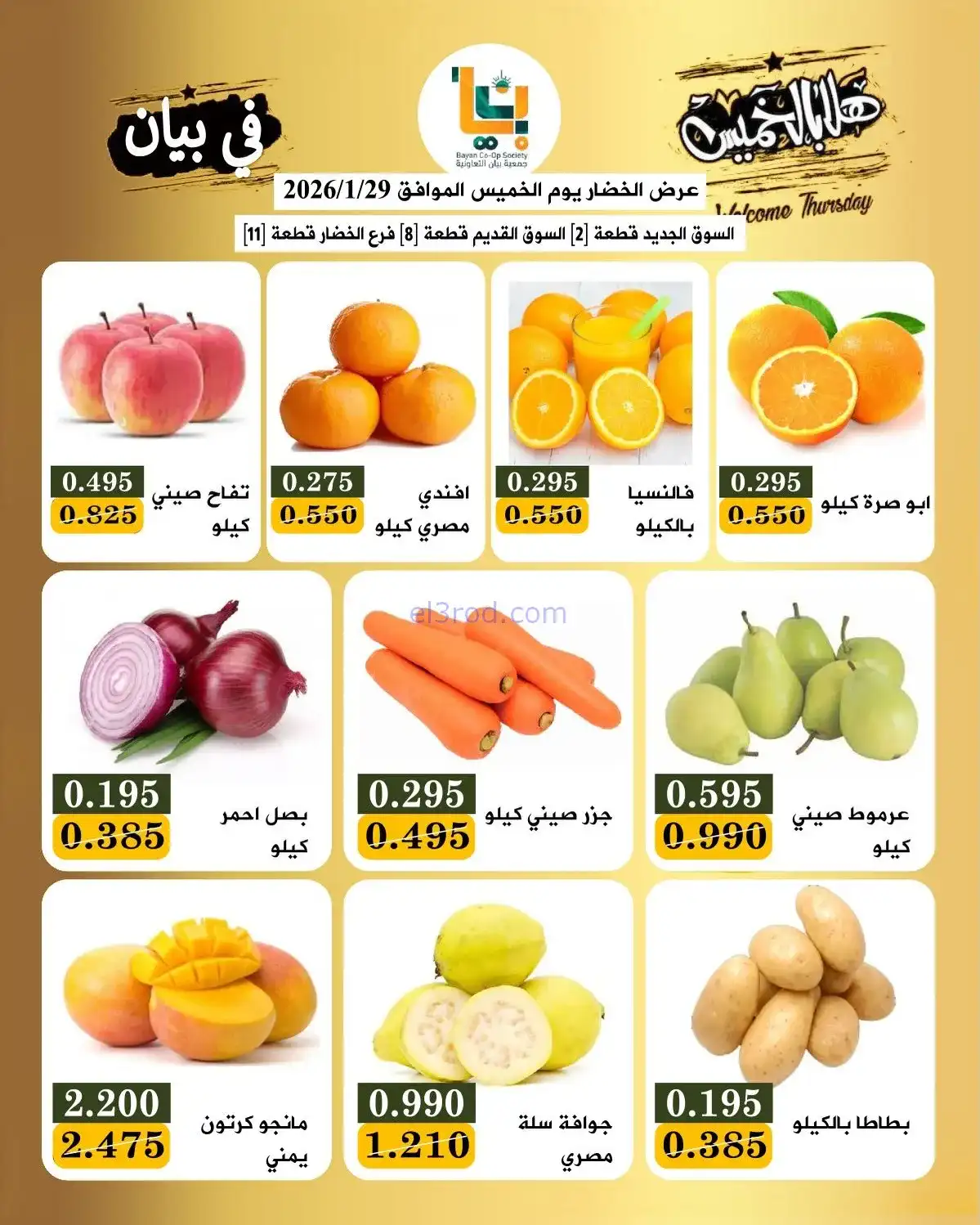 عروض جمعية بيان التعاونية|الخميس|29-1-2026