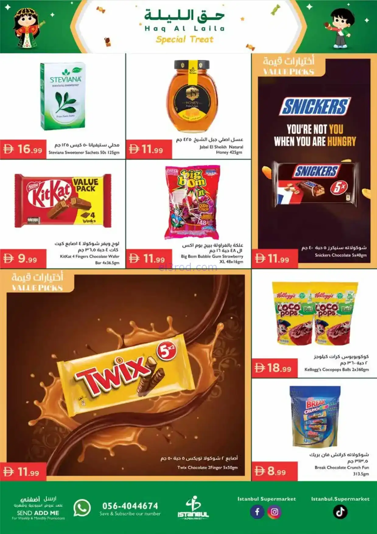 عروض اسطنبول ماركت الامارات|حق ليلة|حتى 4-2-2026