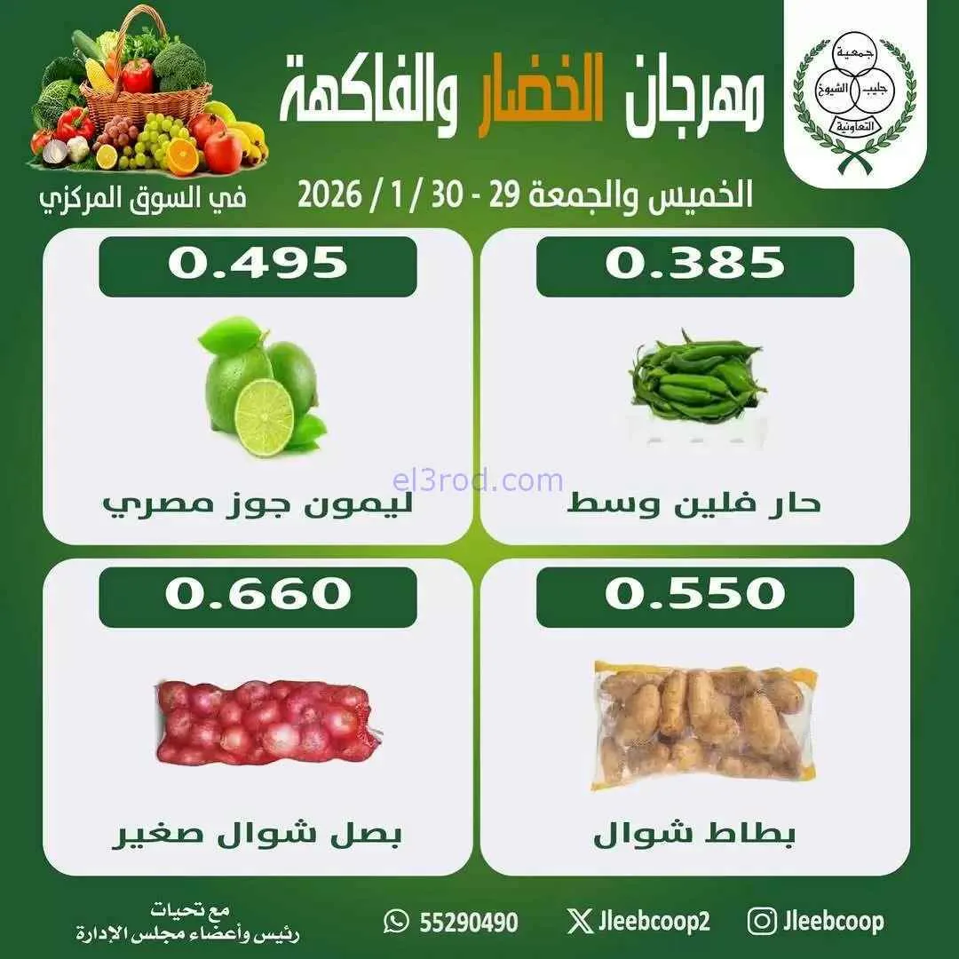 عروض جمعية جليب الشيوخ التعاوني|29 حتى 30-1-2026