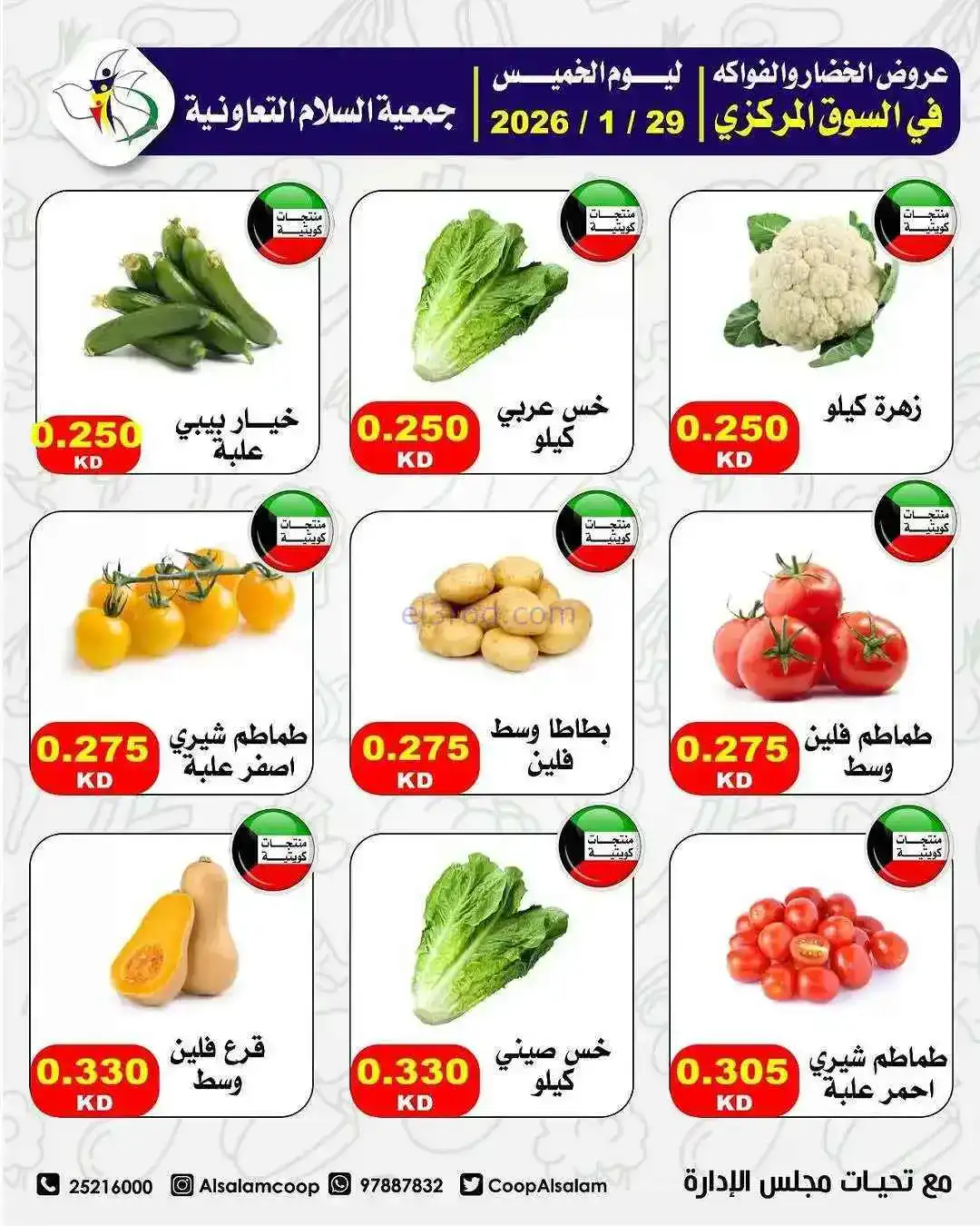 عروض جمعية السلام التعاونية|الطازجة|29-1-2026
