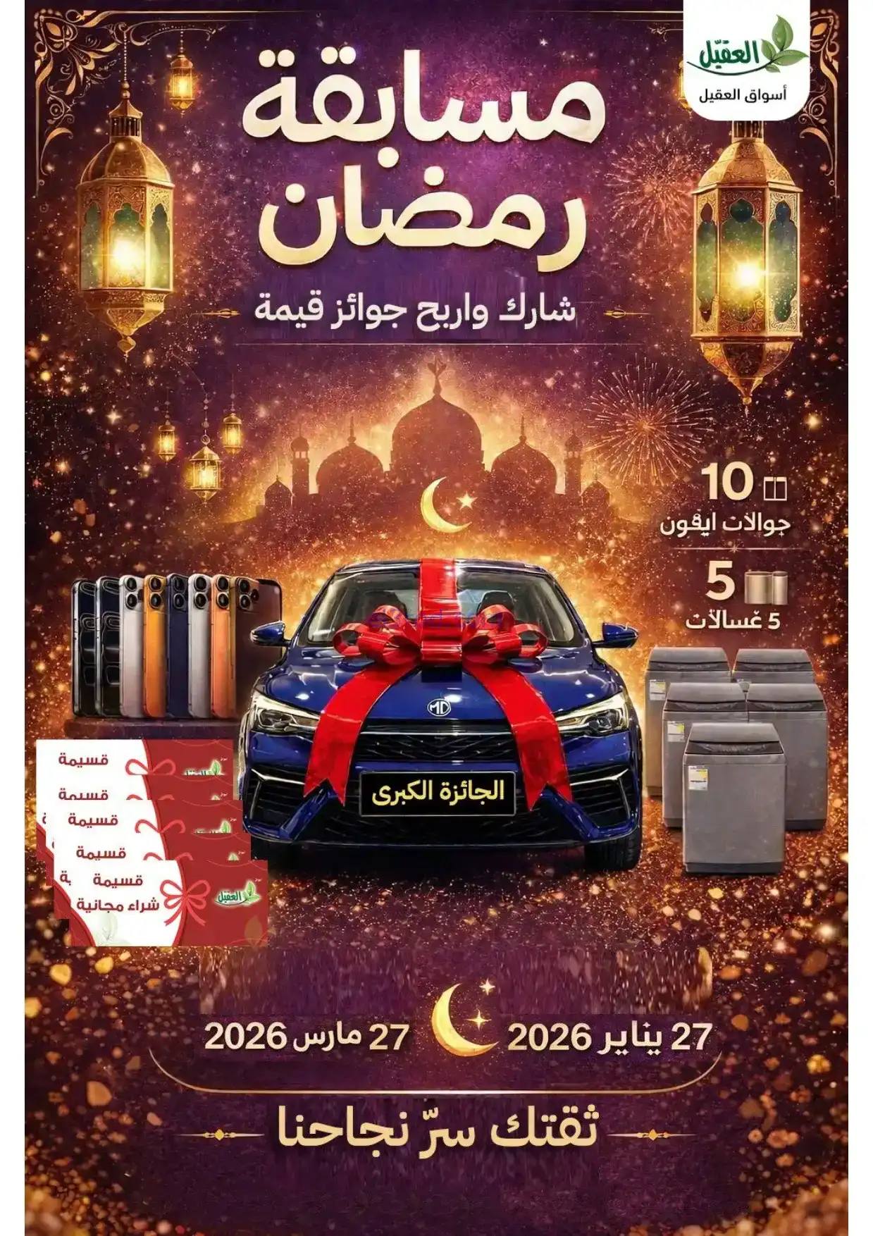 عروض أسواق العقيل السعودية|29 حتى 30-1-2026