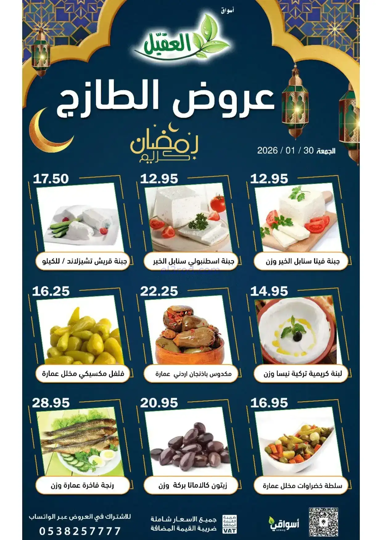 عروض أسواق العقيل السعودية|الجمعة|30-1-2026