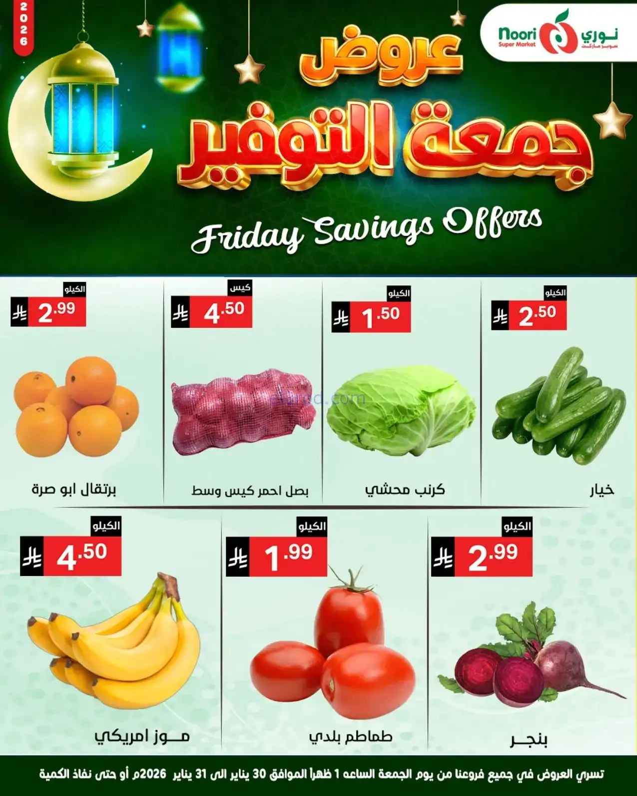 عروض نوري سوبرماركت السعودية|30 حتى 31-1-2026