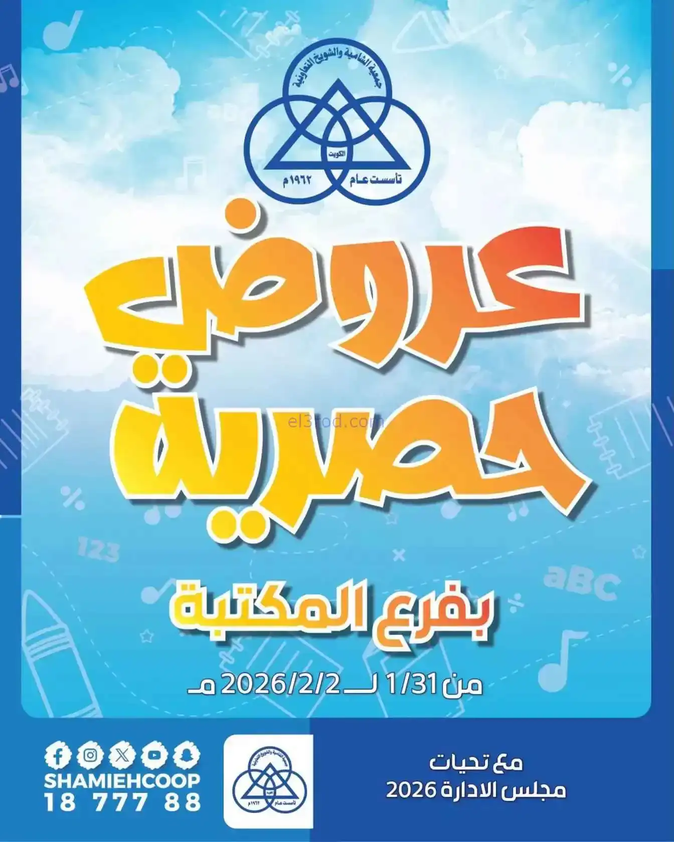 عروض جمعية الشامية والشويخ|المكتبة|حتى 2-2-2026