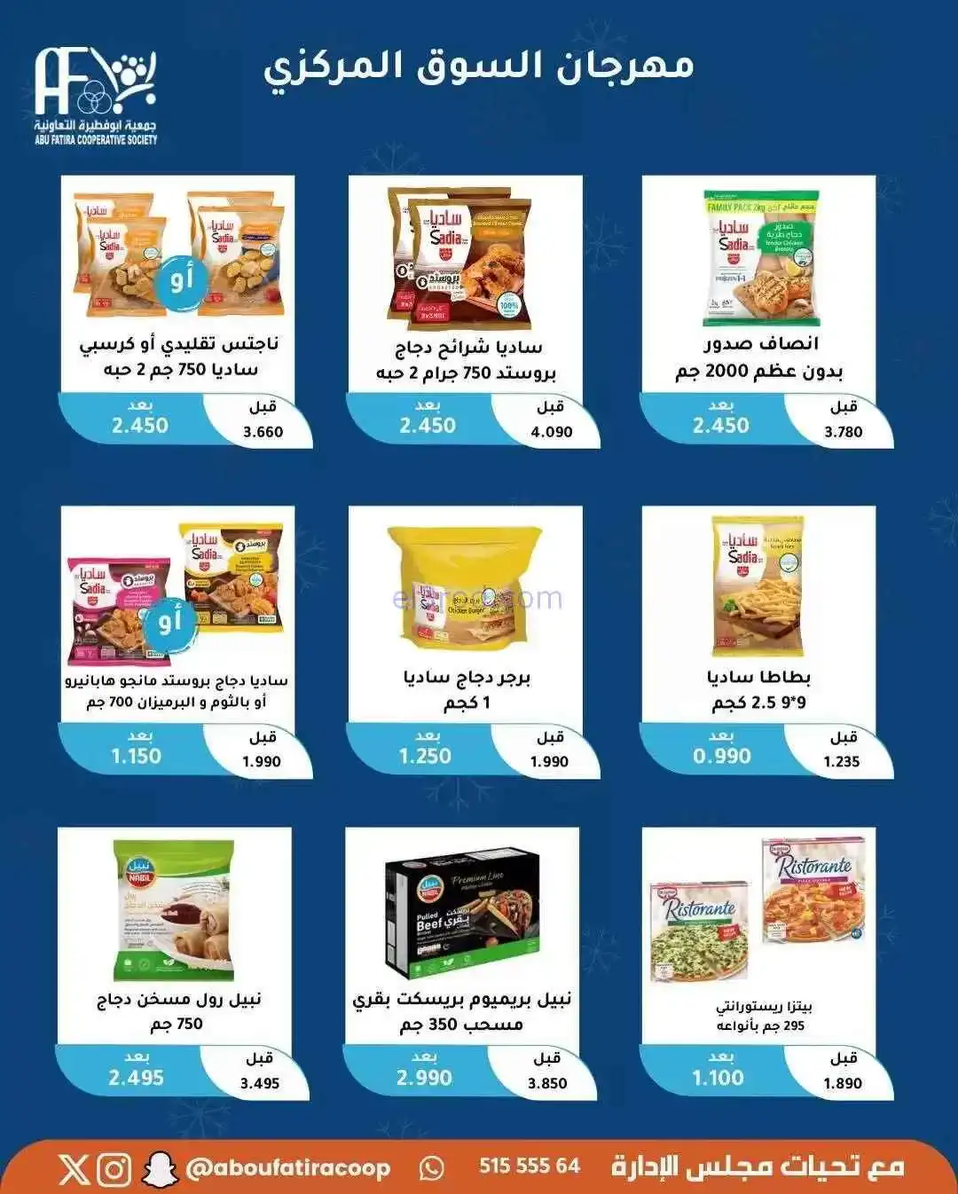 عروض جمعية أبو فطيرة التعاونية|السبت|31-1-2026