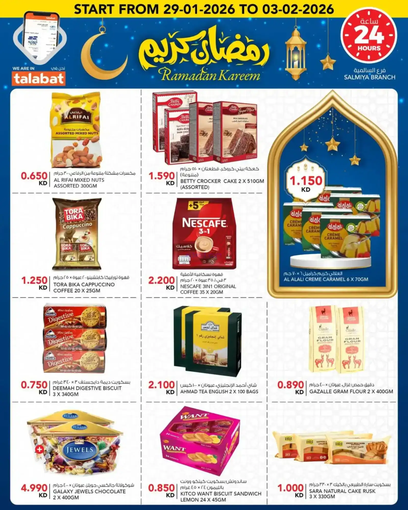 عروض النصر هايبر ماركت الكويت|رمضان|حتى 3-2-2026