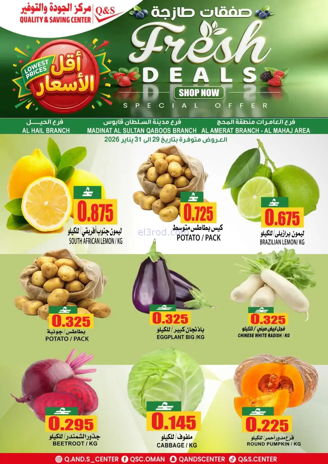 عروض مركز الجودة والتوفير|فريش|حتى 31-1-2026