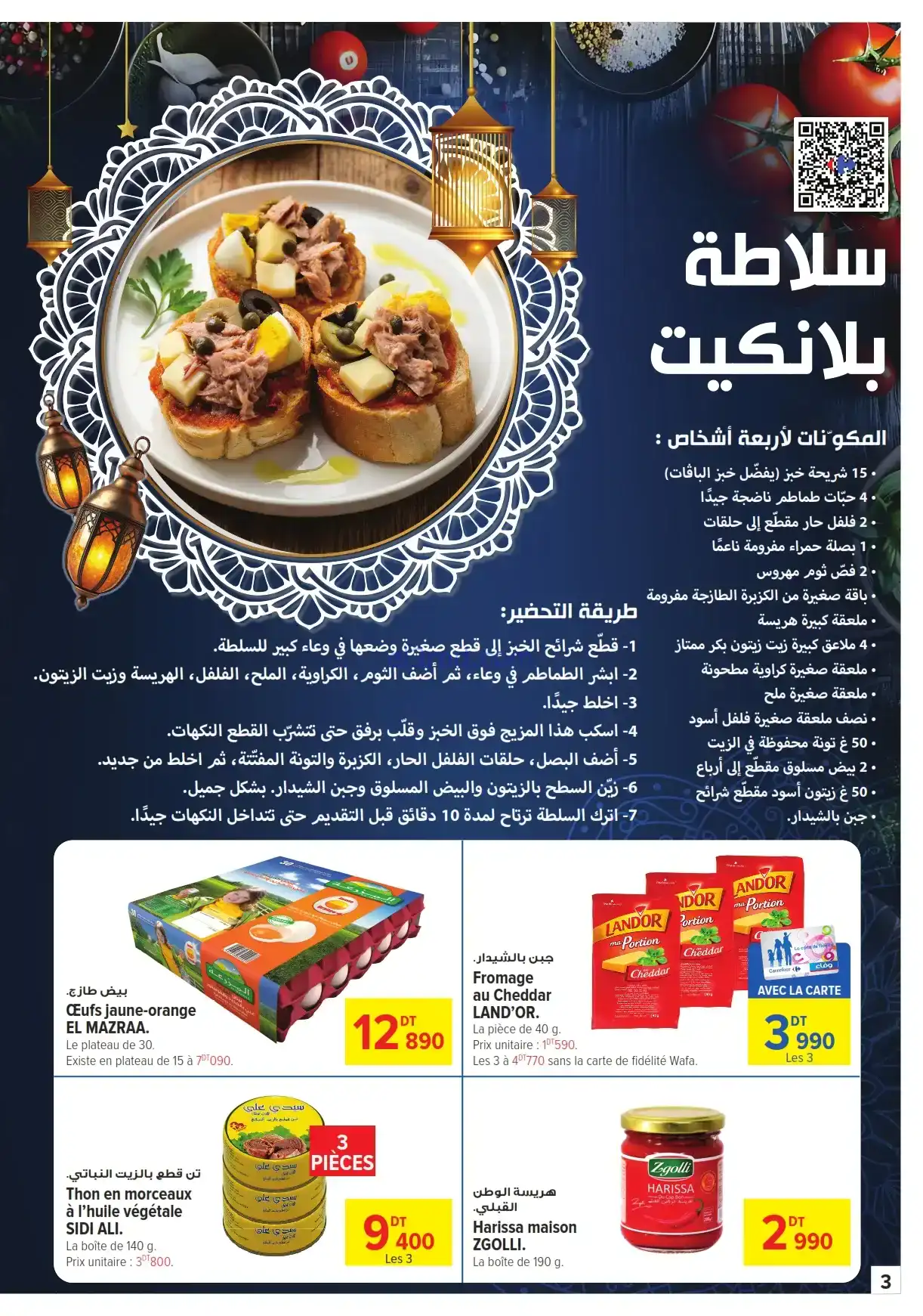 عروض كارفور تونس|رمضان يزيد يقربنا|حتى 22-2-2026