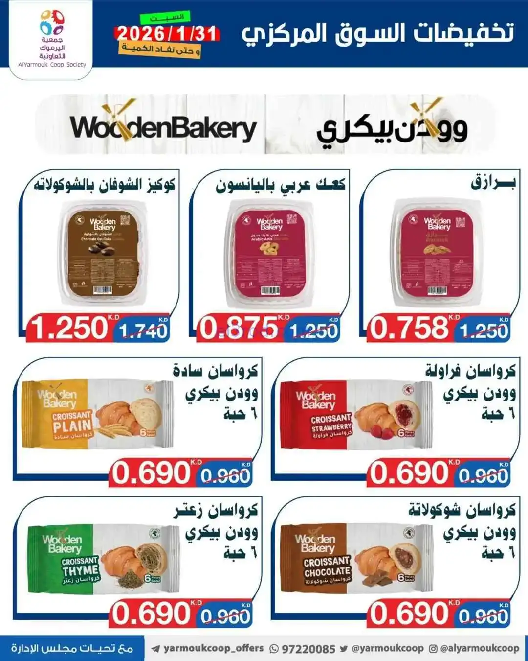 عروض جمعية اليرموك التعاونية|السبت|31-1-2026