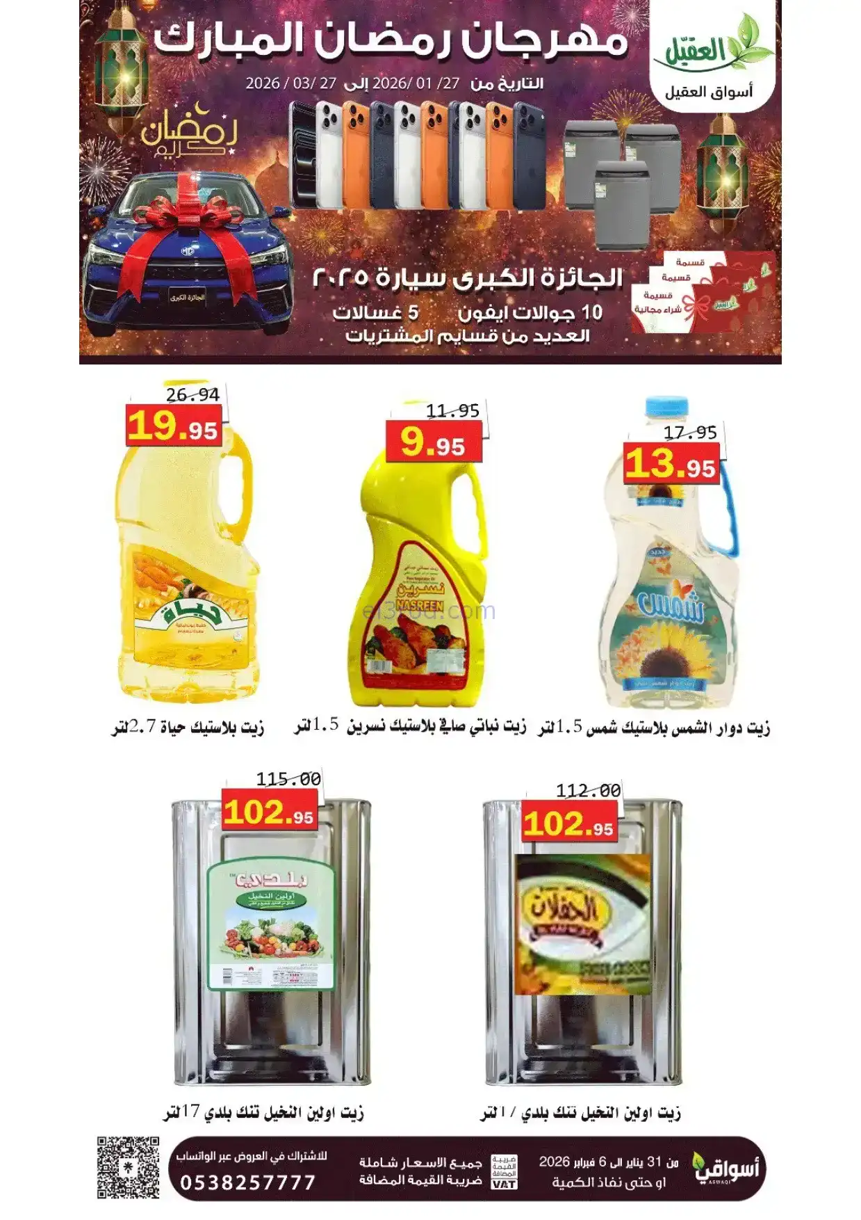 عروض أسواق العقيل السعودية|31-1 حتى 6-2-2026