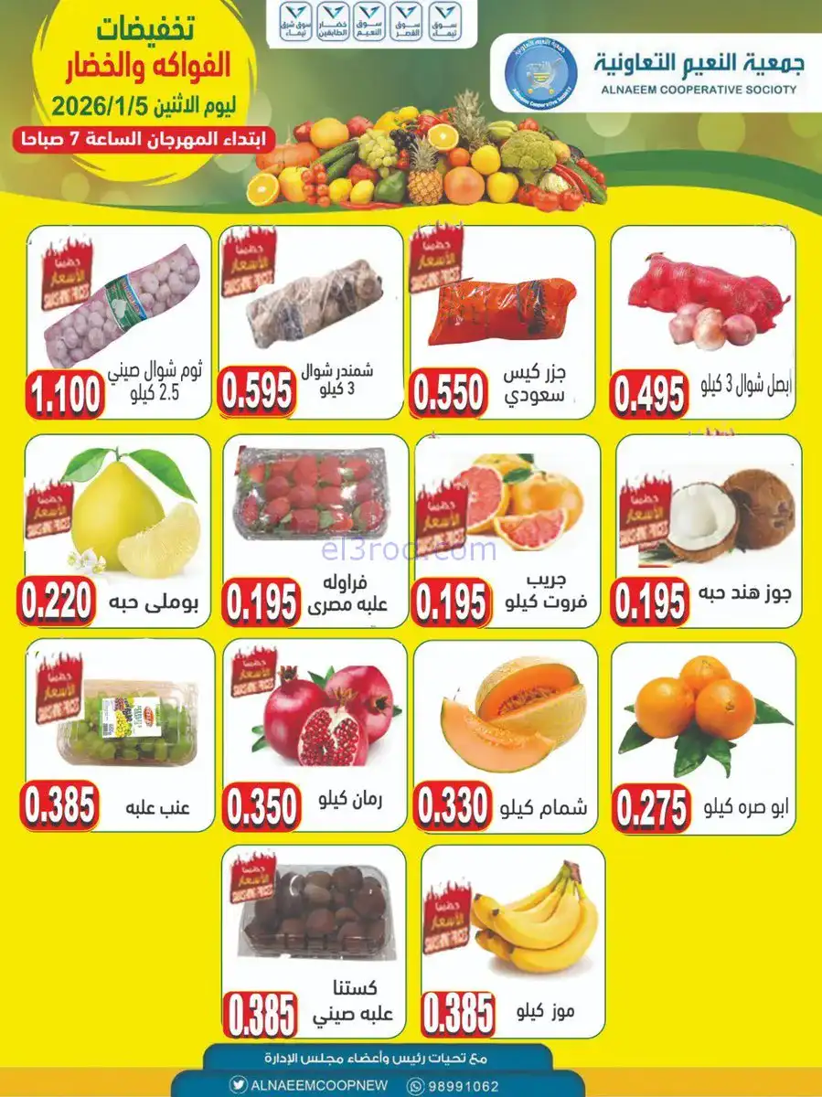 عروض جمعية النعيم التعاونية|الاثنين|5-1-2026