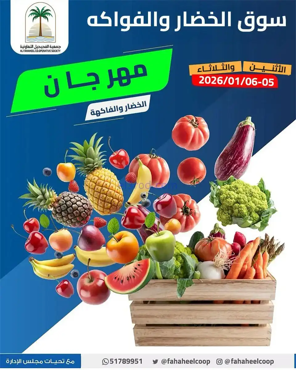 عروض جمعية الفحيحيل التعاونية|5 حتى 6-1-2026