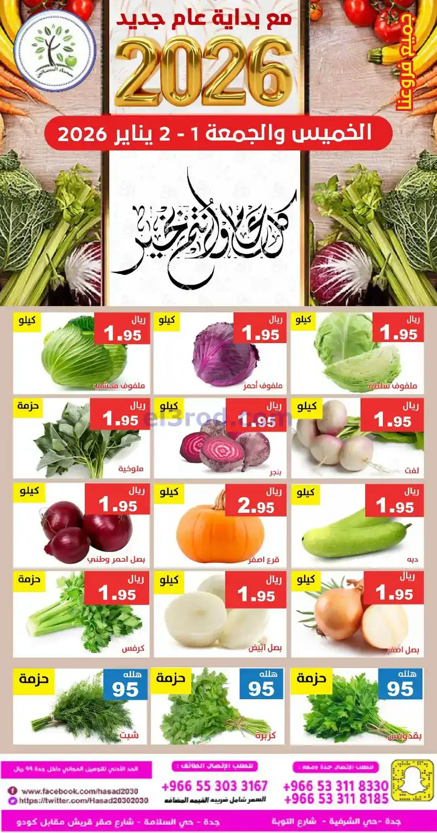 عروض مؤسسة حصاد البساتين السعودية|1 حتى 2-1-2026