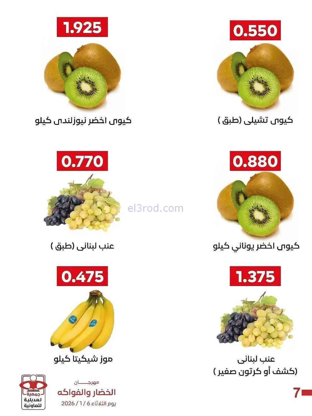 عروض جمعية العديلية التعاونية|6-1-2026