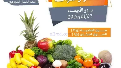 عروض جمعية الرميثية التعاونية|الاربعاء|7-1-2026 el3rod.com00004