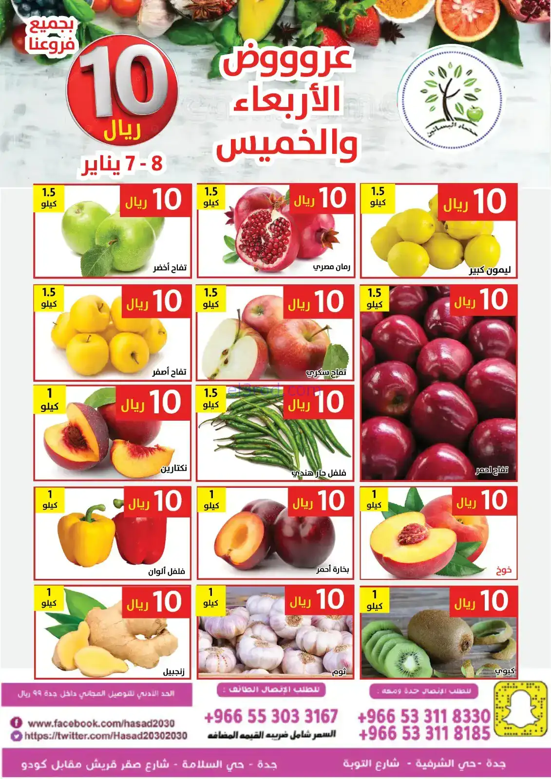 عروض مؤسسة حصاد البساتين السعودية|7 حتى 8-1-2026