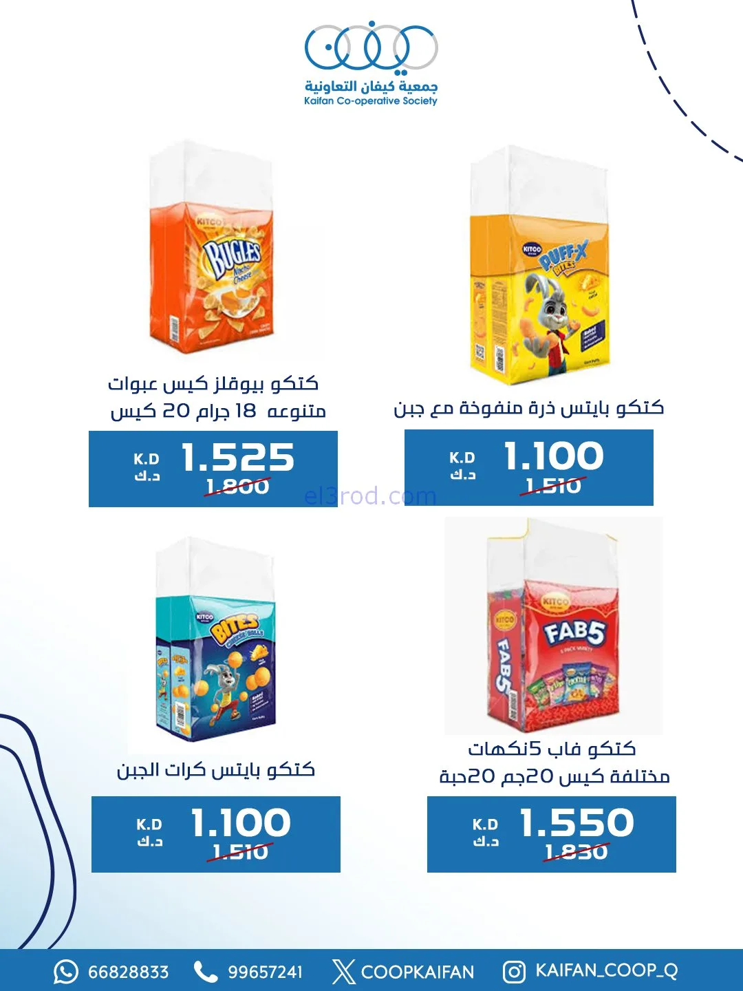 عروض جمعية كيفان التعاونية|8 حتى 11-1-2026