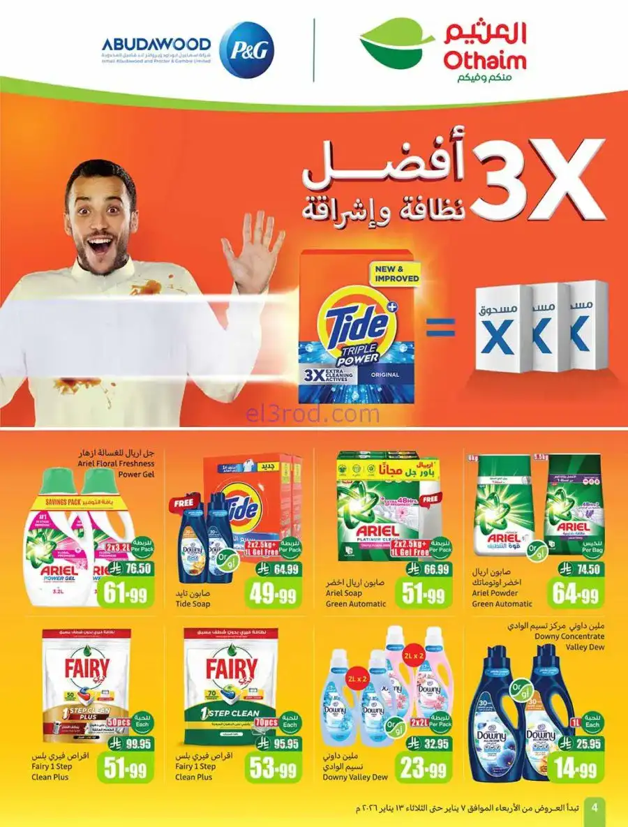 عروض العثيم السعودية|رمضان زمان|حتى 13-1-2026