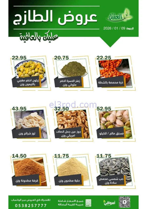 عروض أسواق العقيل السعودية|الجمعة|9-1-2026