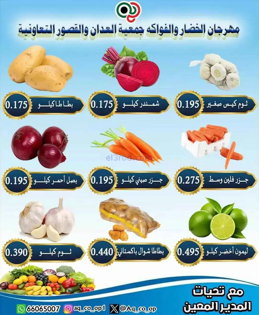 عروض جمعية العدان والقصور التعاونية|11-1-2026