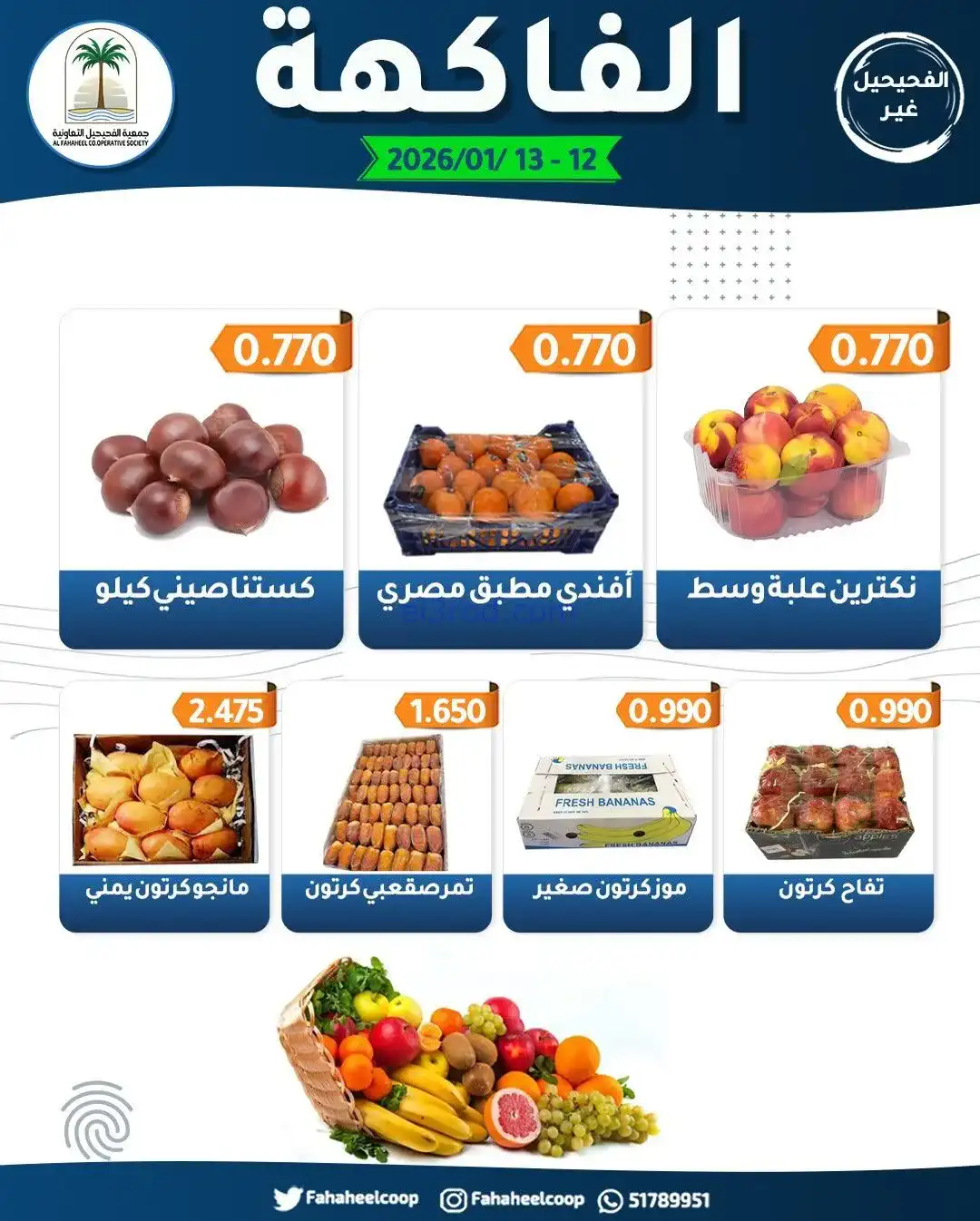 عروض جمعية الفحيحيل التعاونية|12 حتى 13-1-2026