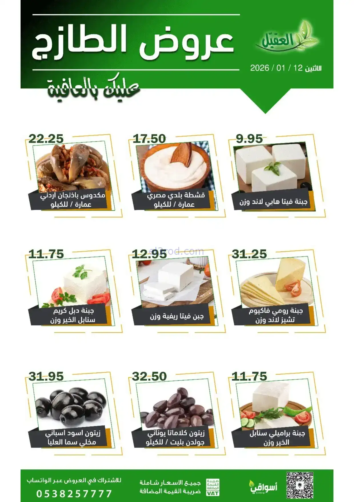 عروض أسواق العقيل السعودية|الاثنين|12-1-2026
