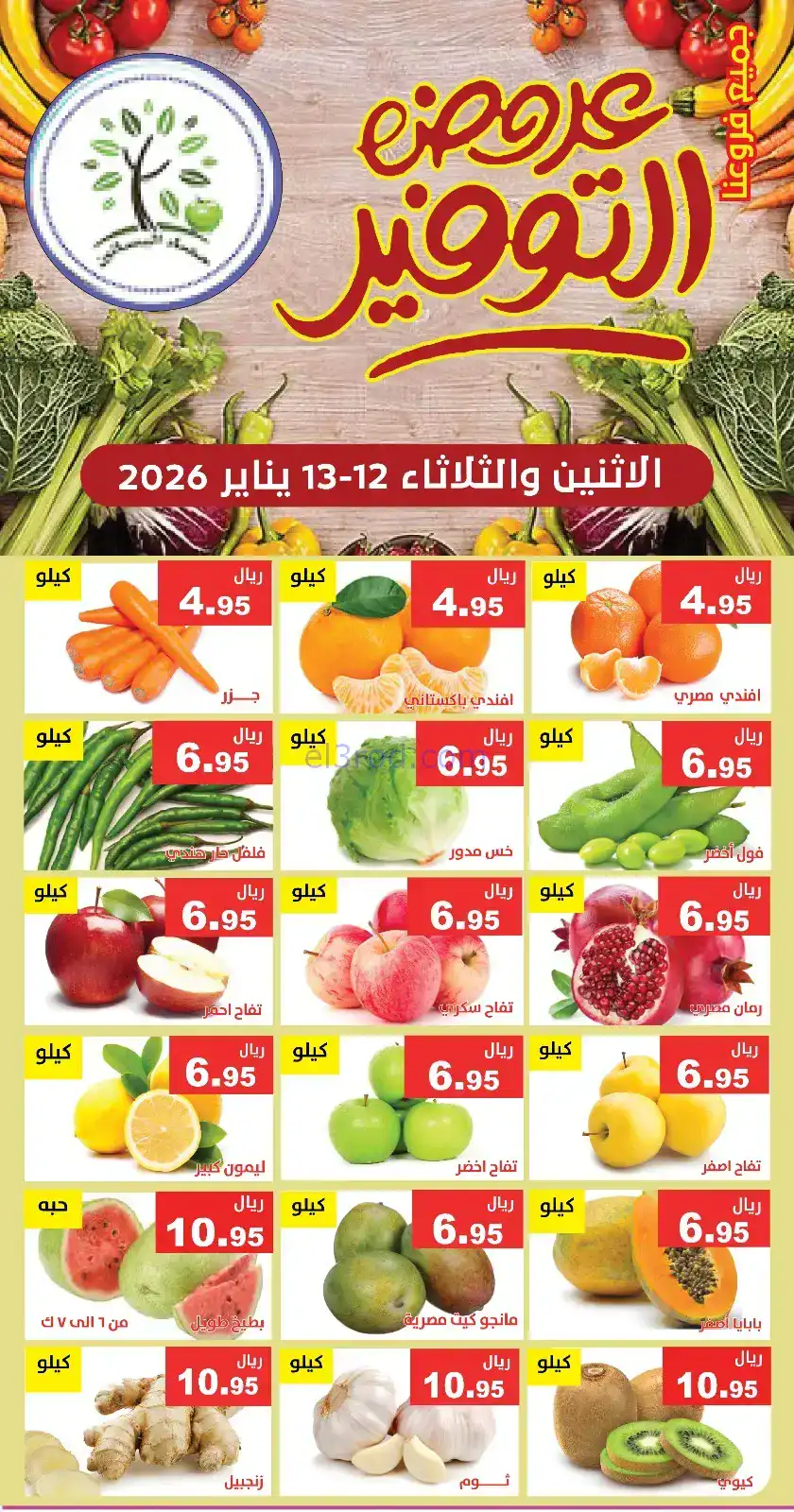 عروض مؤسسة حصاد البساتين سعودية|12 حتى 13-1-2026