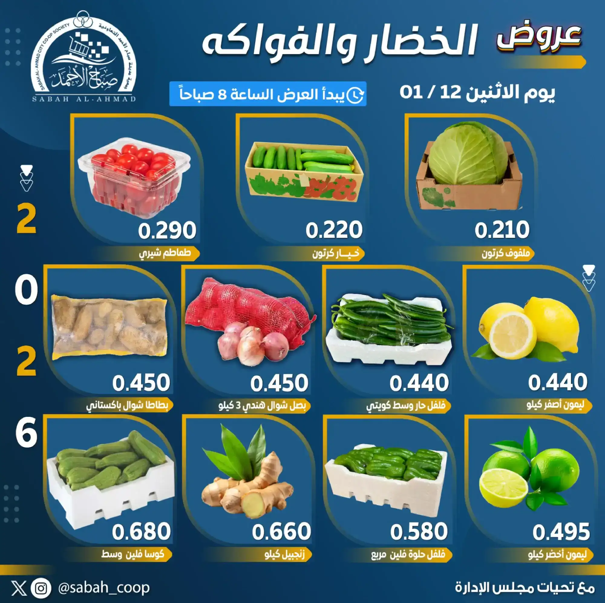 عروض جمعية صباح الاحمد تعاونية|الاثنين|12-1-2026