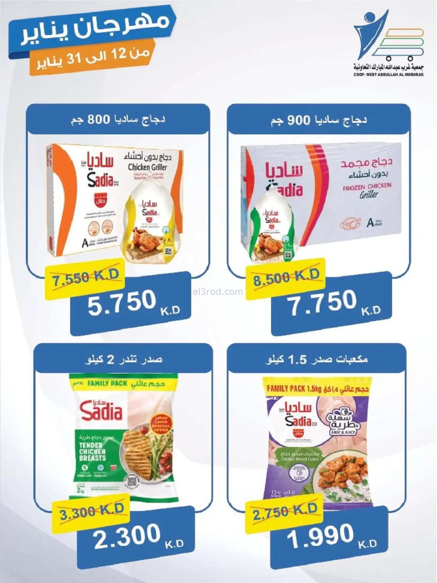 عروض جمعية غرب عبدالله المبارك|12 حتى 31-1-2026