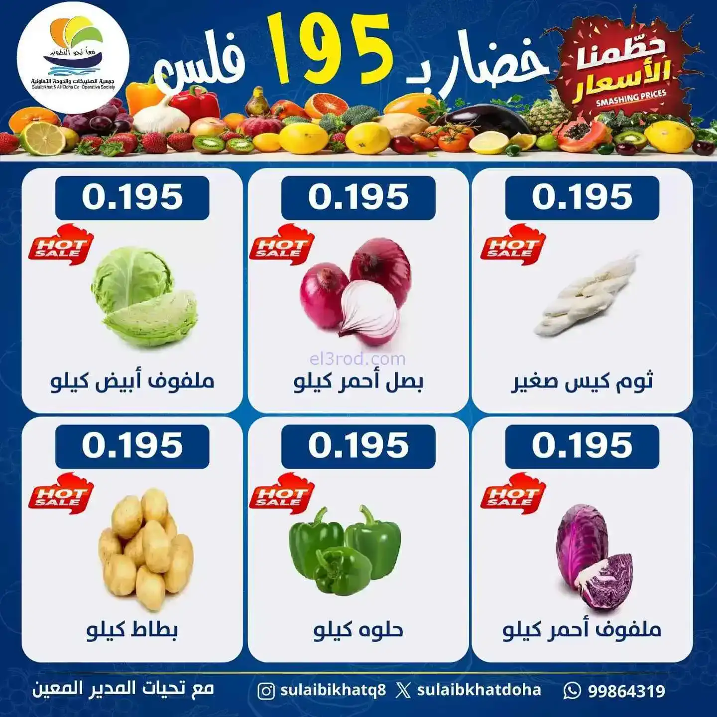 عروض جمعية الصليبخات والدوحة التعاونية|12-1-2026