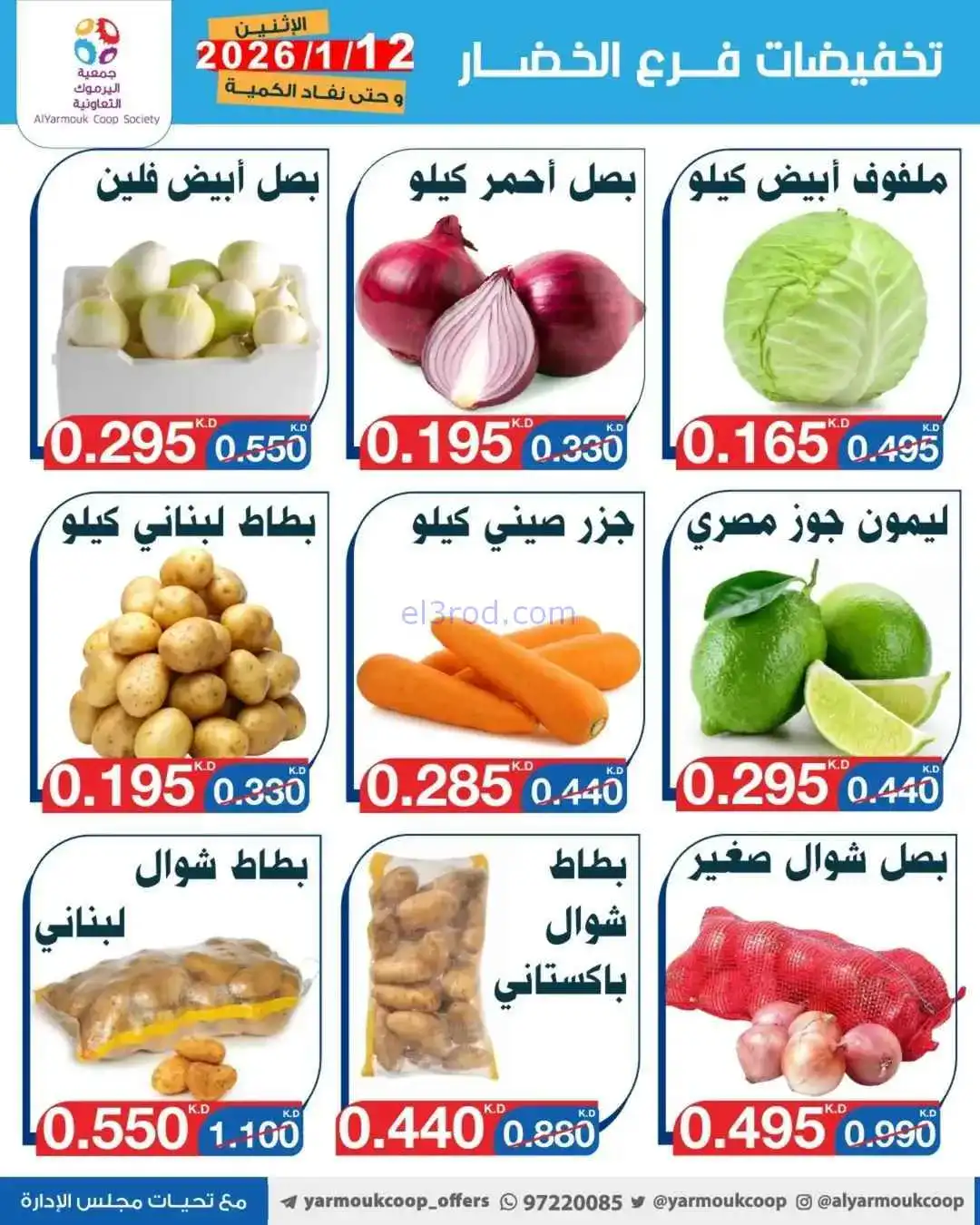 عروض جمعية اليرموك التعاونية|الاثنين|12-1-2026
