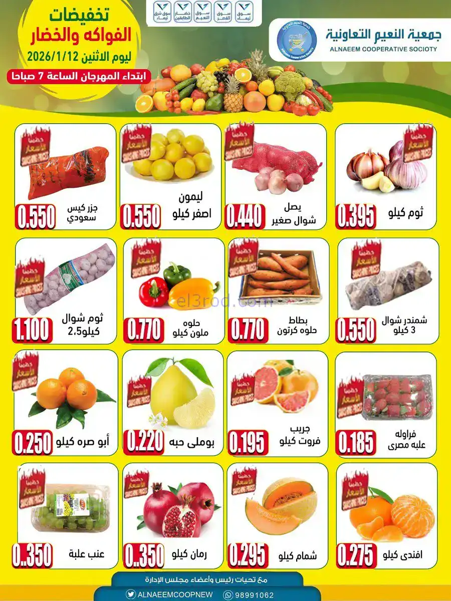 عروض جمعية النعيم التعاونية|الاثنين|12-1-2026