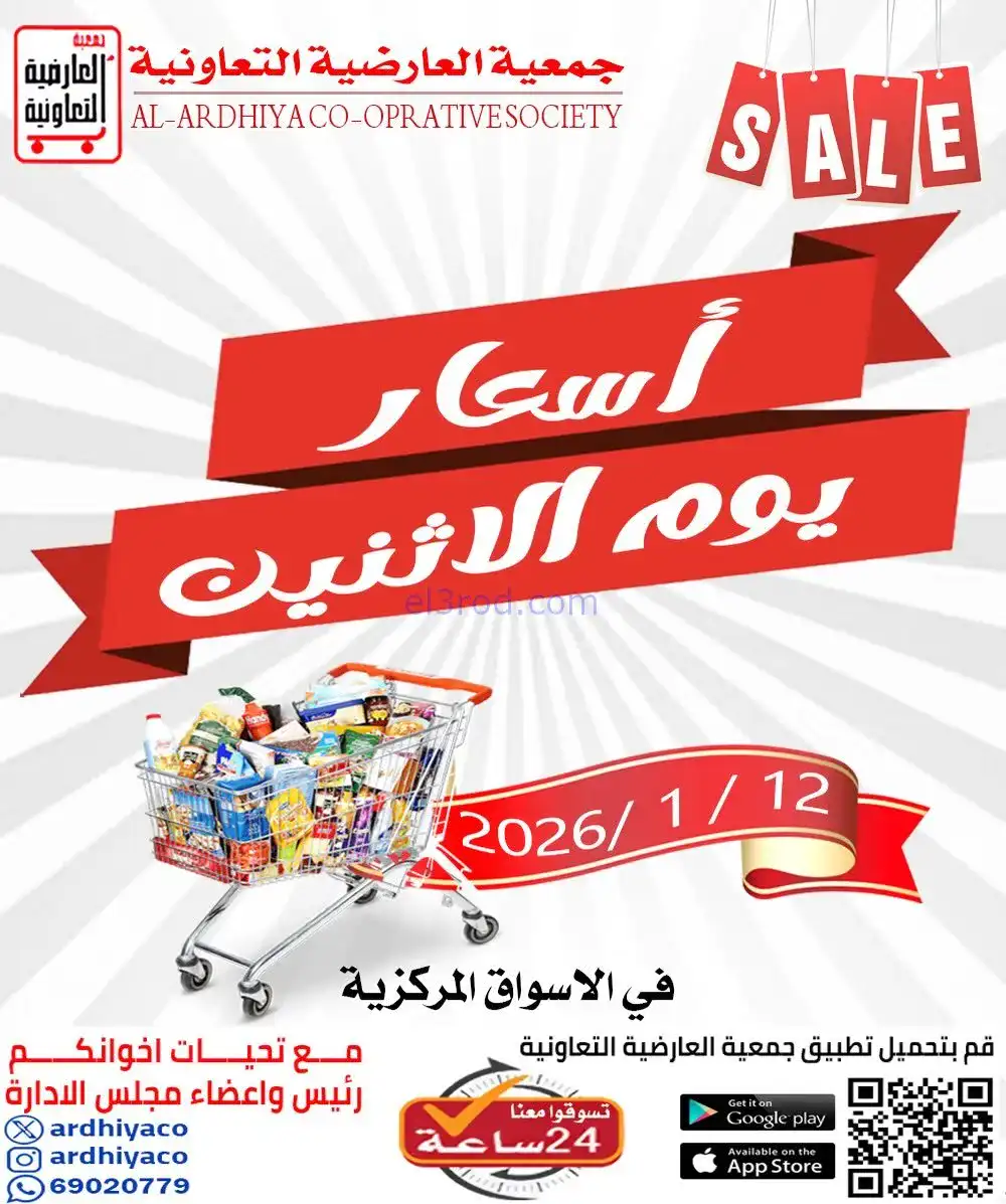 عروض جمعية العارضية التعاونية|أسعار|12-1-2026