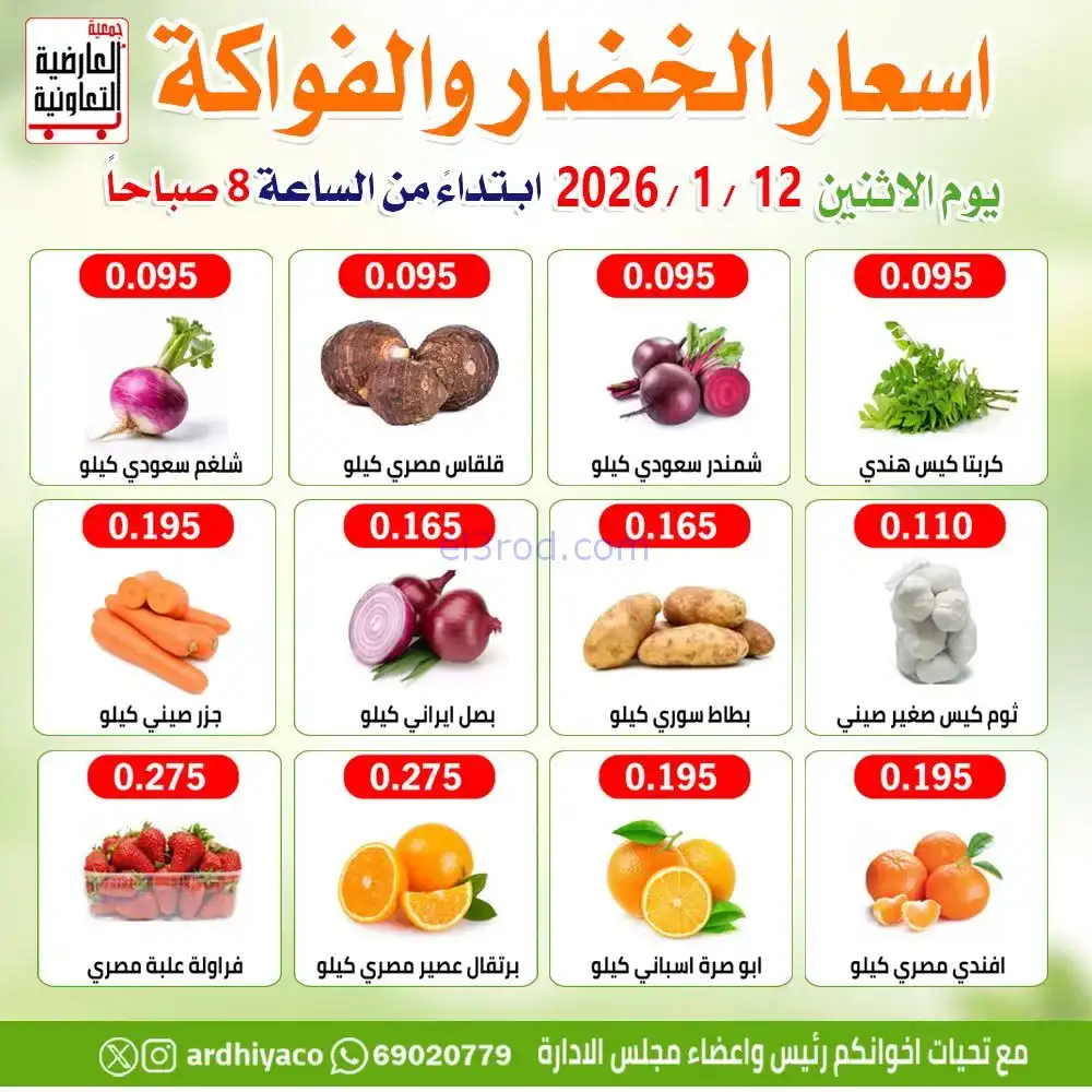 عروض جمعية العارضية التعاونية|فريش|12-1-2026