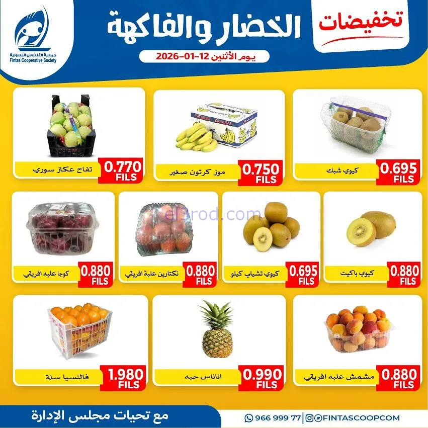 عروض جمعية الفنطاس التعاونية|12-1-2026