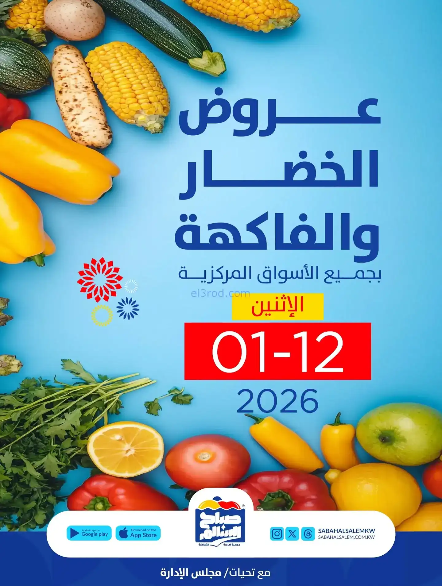 عروض جمعية صباح السالم التعاونية|12-1-2026