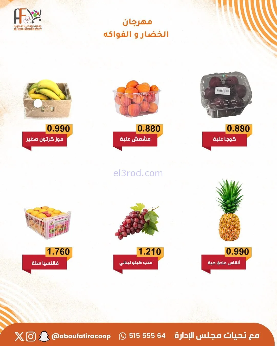 عروض جمعية ابو فطيرة التعاونية|طازج|13-1-2026