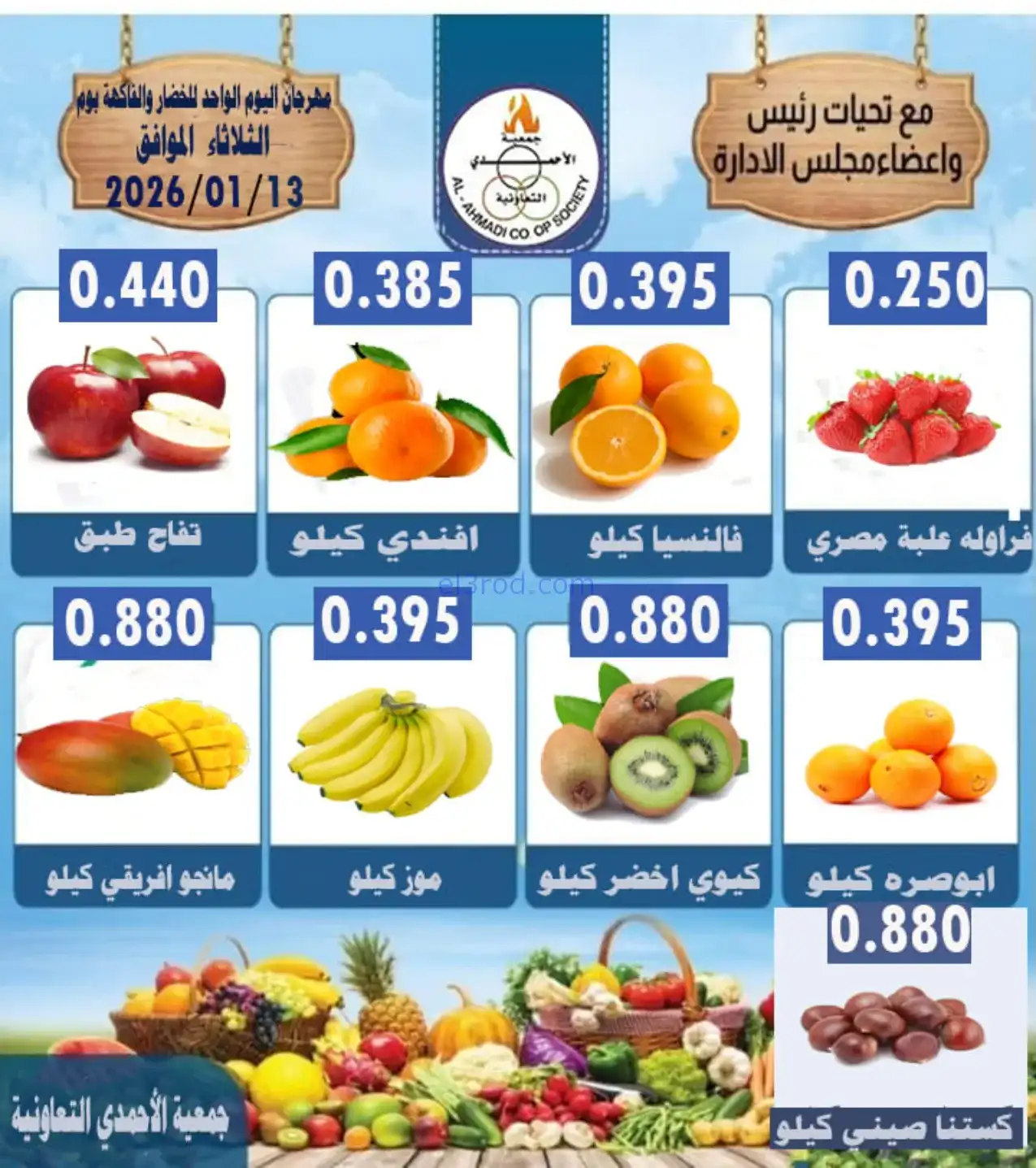 عروض جمعية الأحمدى التعاونية|طازجة|13-1-2026