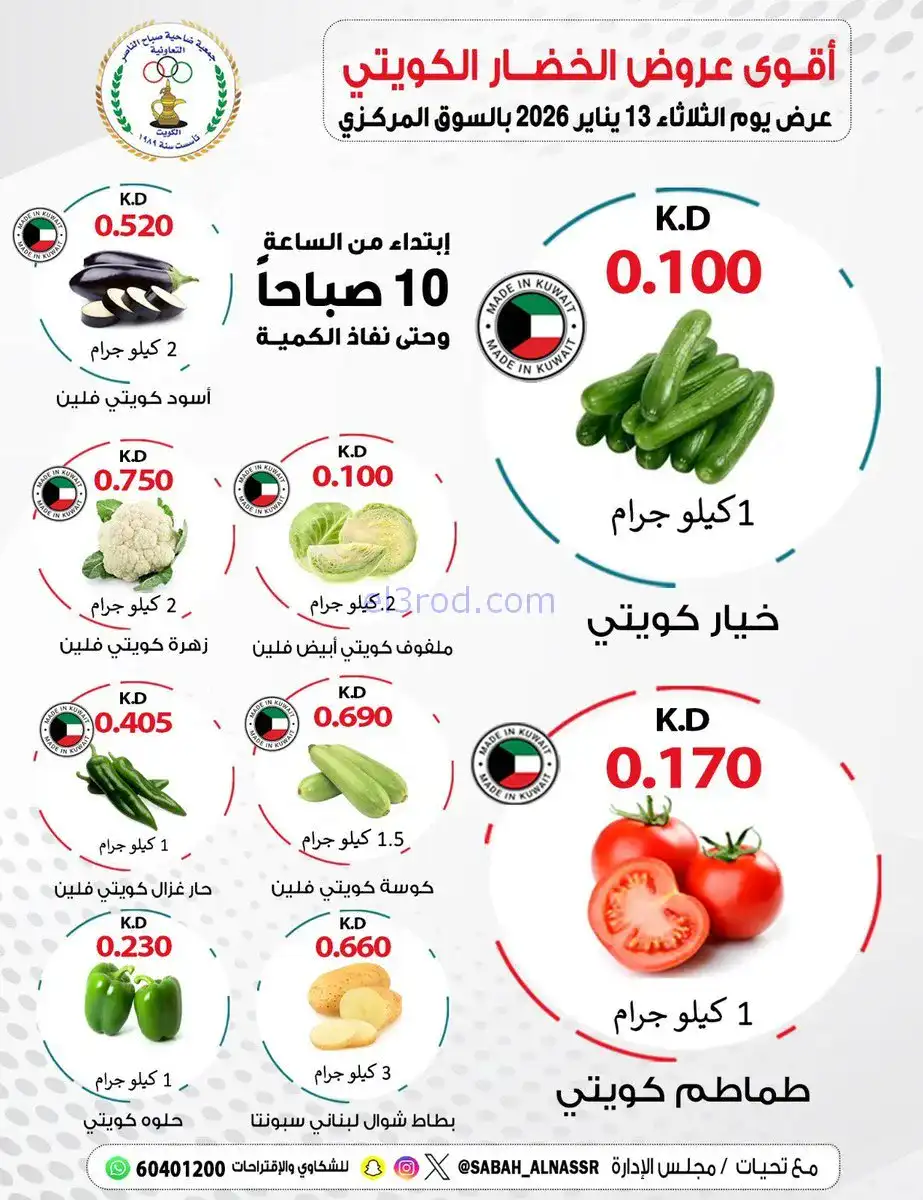 عروض جمعية صباح الناصر التعاونية|13-1-2026