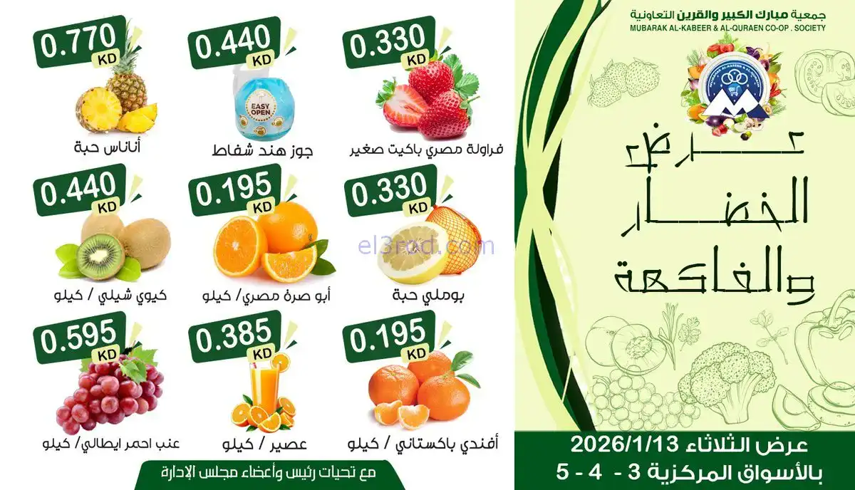عروض جمعية مبارك الكبير والقرين|13-1-2026