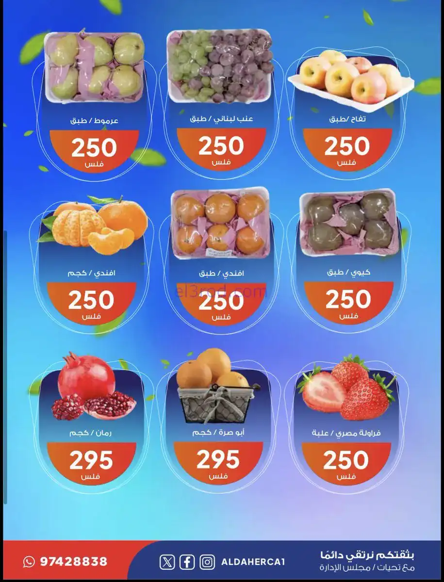 عروض جمعية ضاحية الظهر التعاوني|13 حتى 13-1-2026