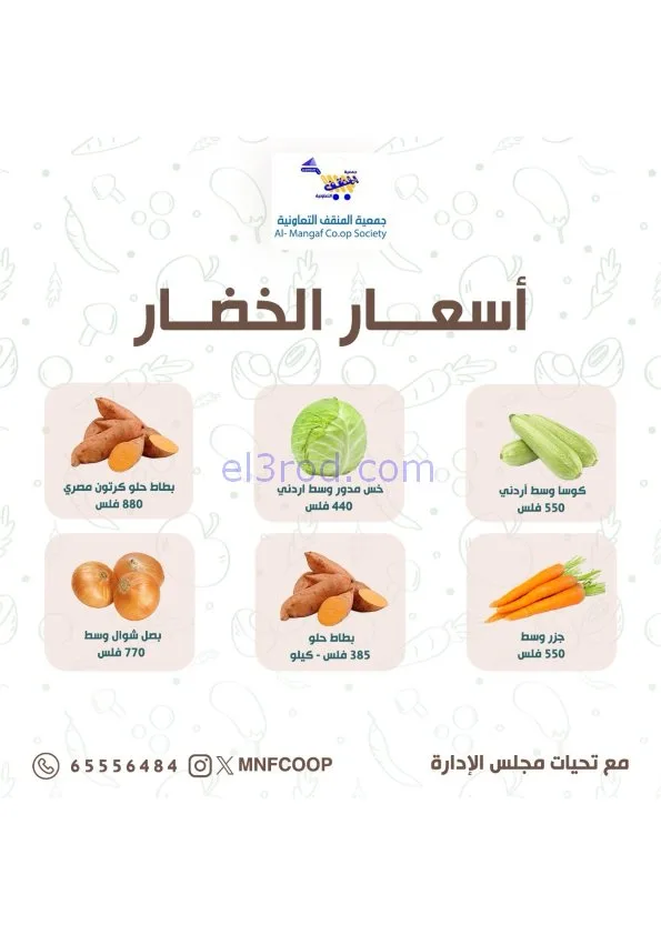 عروض جمعية المنقف التعاونية|3 حتى 4-1-2026