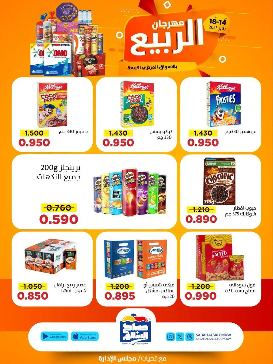 عروض جمعية صباح السالم التعاوني|14 حتى 18-1-2026