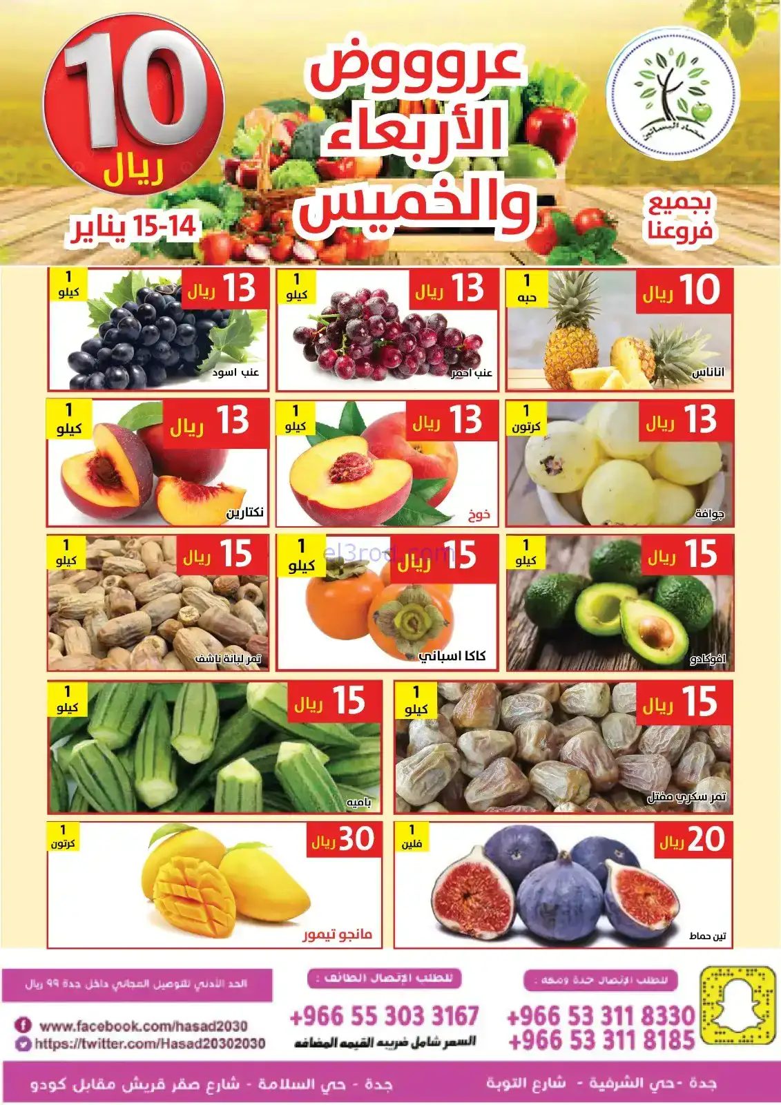 عروض مؤسسة حصاد البساتين سعودية|14 حتى 15-1-2026