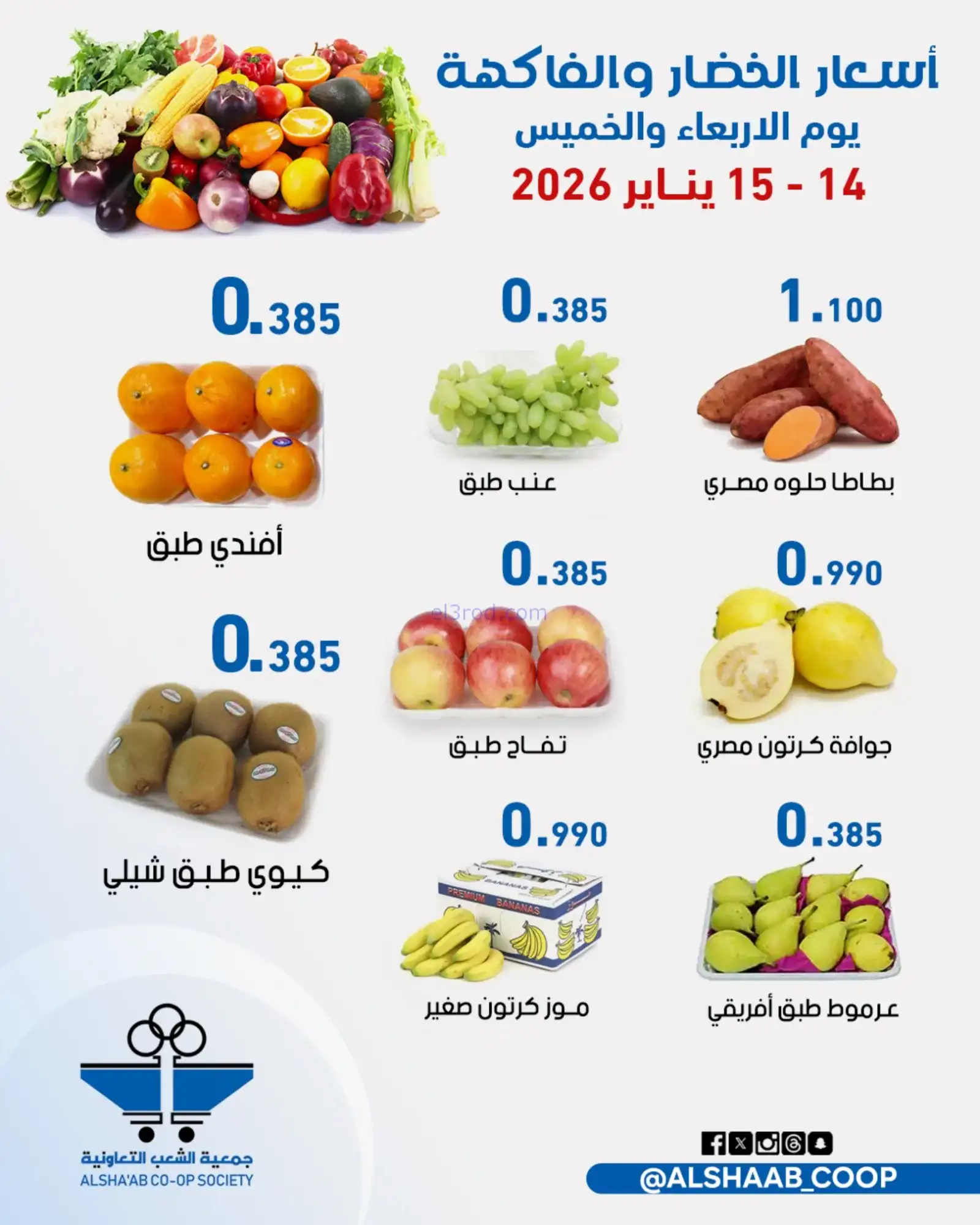 عروض جمعية الشعب التعاونية|14 حتى 15-1-2026