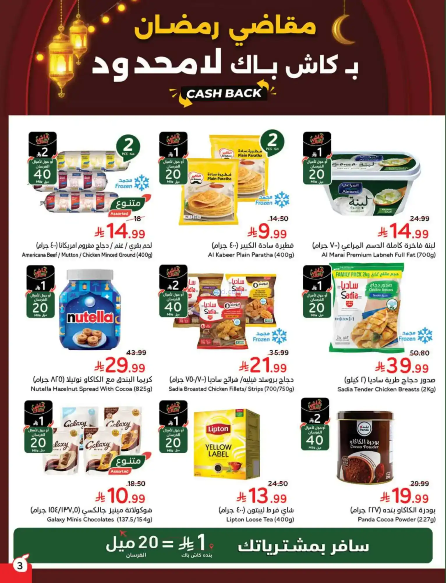 عروض بنده السعودية|مقاضى رمضان|حتى 20-1-2026