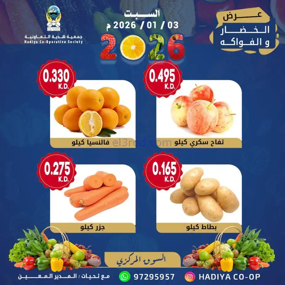 عروض جمعية هدية التعاونية|السبت|3-1-2026