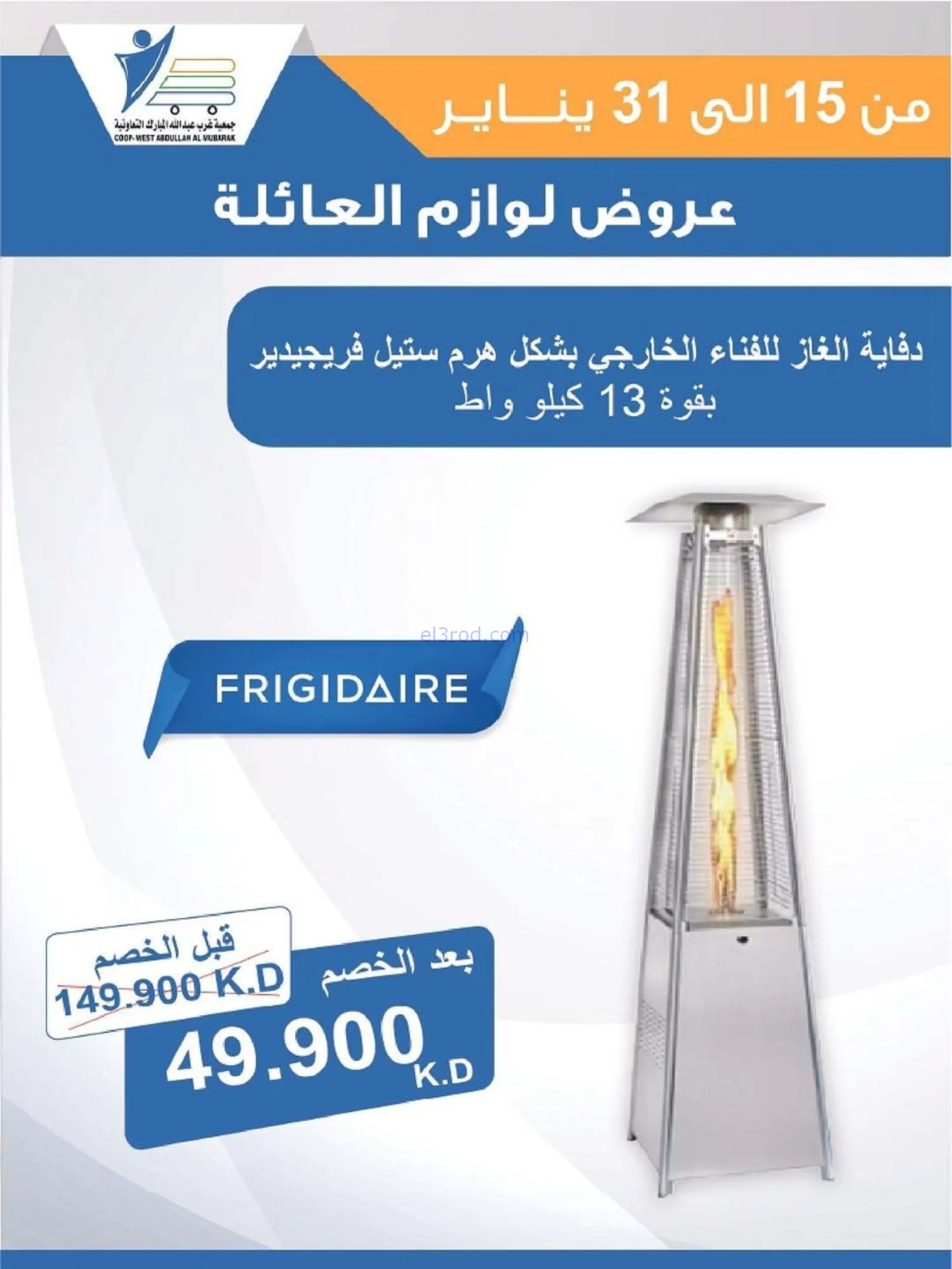 عروض غرب عبدالله المبارك التعاونية|حتى 31-1-2026