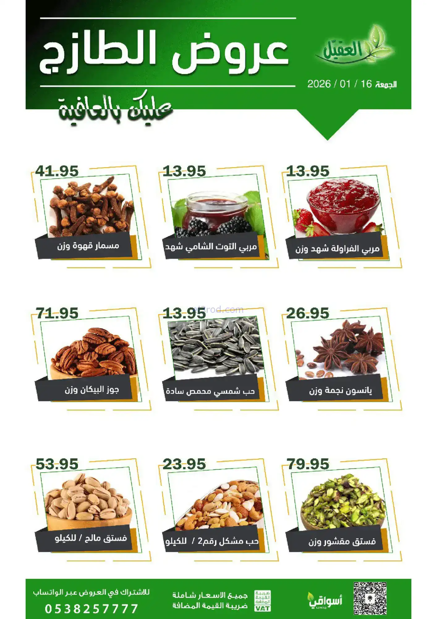 عروض أسواق العقيل السعودية|الجمعة|16-1-2026