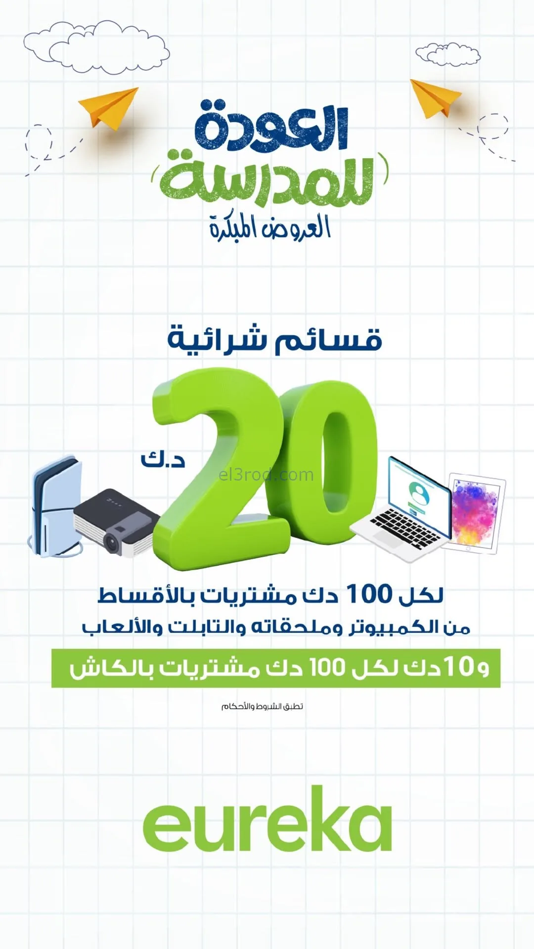 عروض يوريكا الكويت|قسائم 20 د.ك|من 17-1-2026